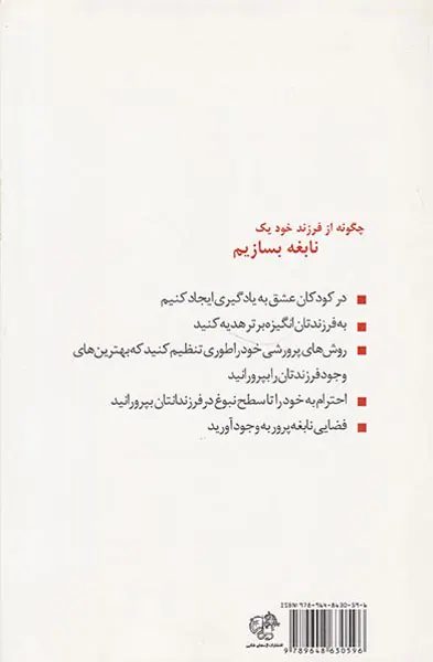 چگونه از فرزند خود یک نابغه بسازیم